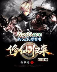 修仙归来我已无敌全集