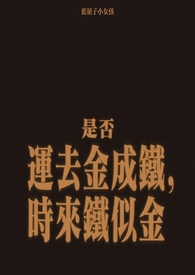 金盆洗手照片