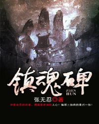 镇魂碑里面有什么